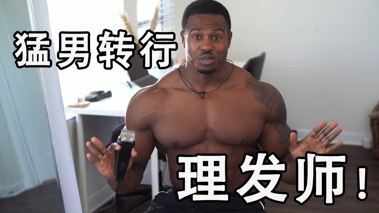 肌肉男转行理发师:抱歉,镜子不小心砸烂了...